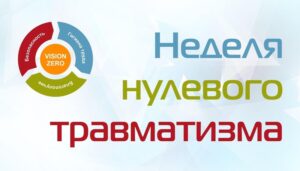 Подробнее о статье «НЕДЕЛЯ НУЛЕВОГО ТРАВМАТИЗМА»