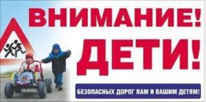 Подробнее о статье Профилактическая акция «Внимание – дети!»