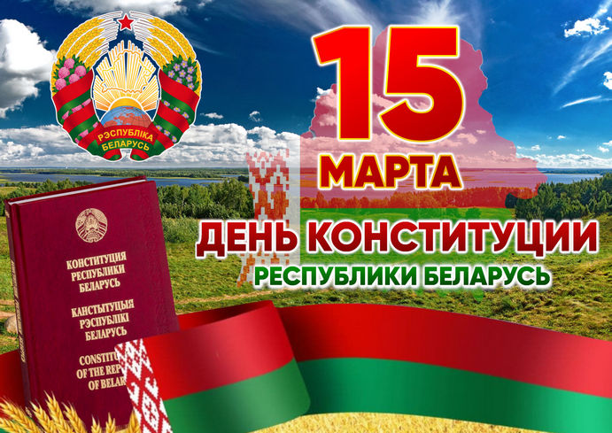 Вы сейчас просматриваете 15 марта – День Конституции