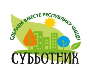 Подробнее о статье Республиканский субботник