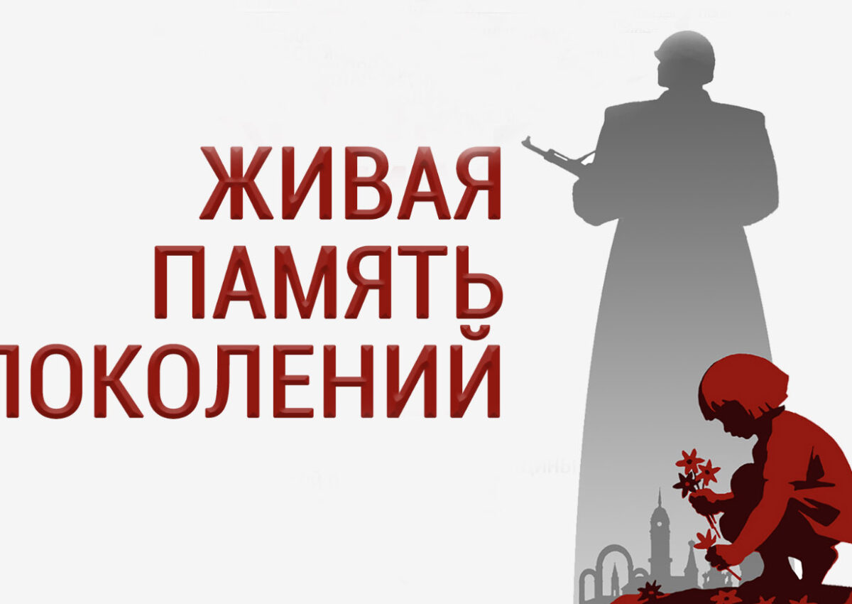 Вы сейчас просматриваете  “Живая память поколений”