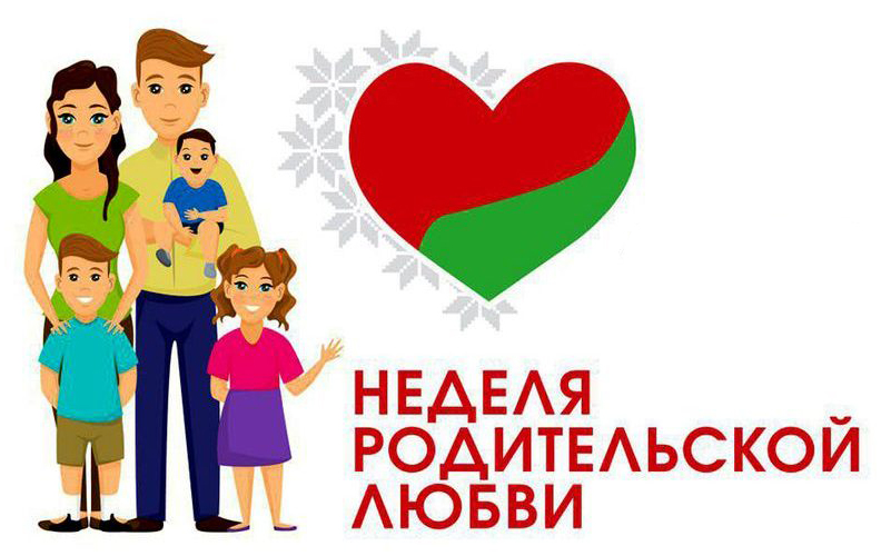Вы сейчас просматриваете Неделя родительской любви!