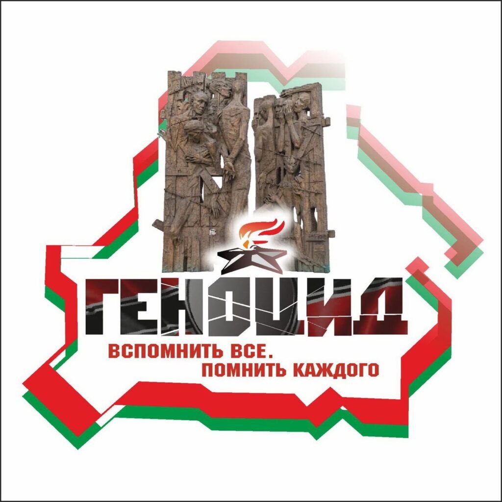 Читать далее о этой статье 📅 22 июня — День всенародной памяти жертв Великой Отечественной войны и геноцида белорусского народа.