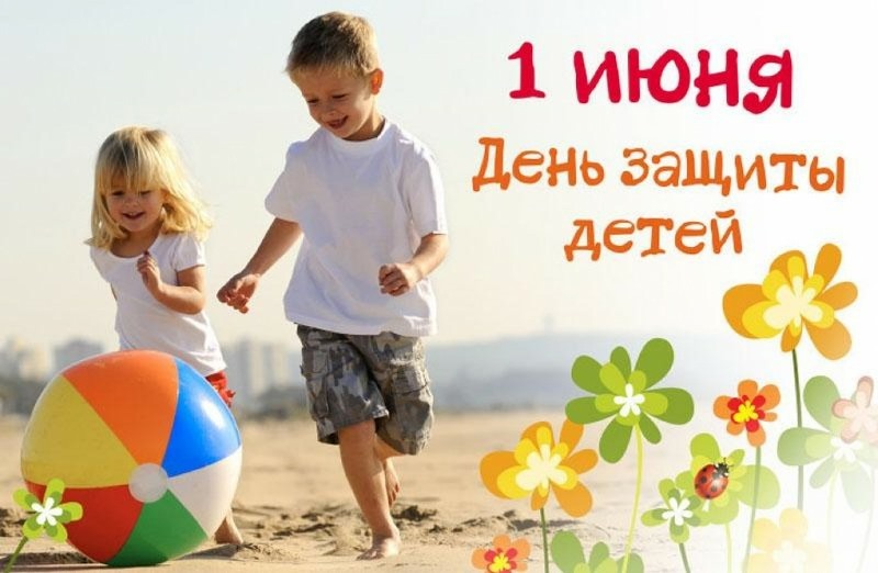 Вы сейчас просматриваете День защиты детей!