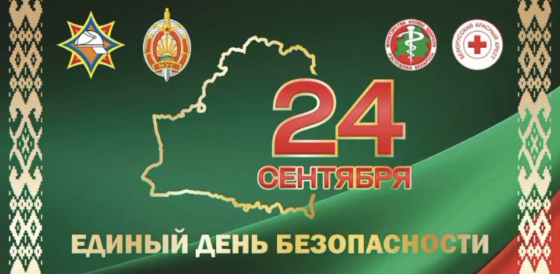 Вы сейчас просматриваете Единый день безопасности
