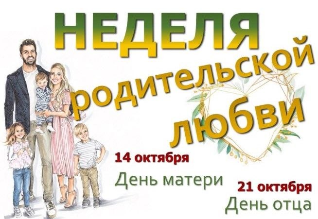 Вы сейчас просматриваете Неделя родительской любви!